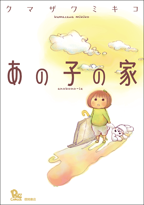 あの子の家