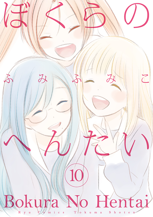 ぼくらのへんたい＜第10巻＞