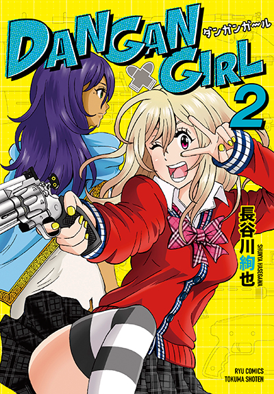 DANGAN GIRL＜第２巻＞