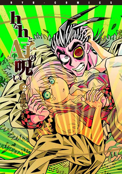 ｈなｈとＡ子の呪い＜第2巻＞