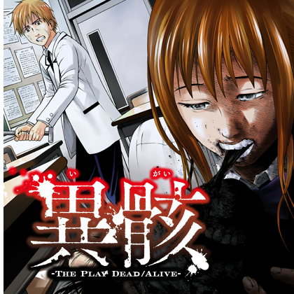 異骸-THE PLAY DEAD/ALIVE-