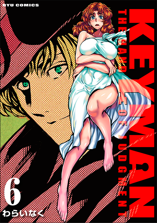 KEYMAN-THE HAND OF JUDGMENT-＜第6巻＞