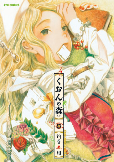 くおんの森＜第6巻＞完