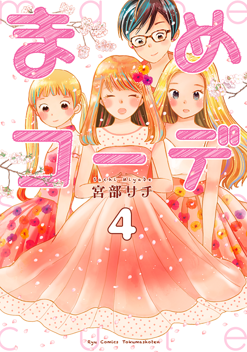 まめコーデ＜第４巻＞