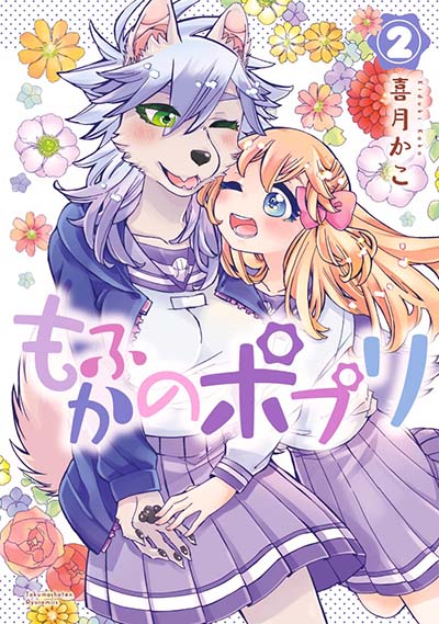 もふかのポプリ＜第2巻＞完