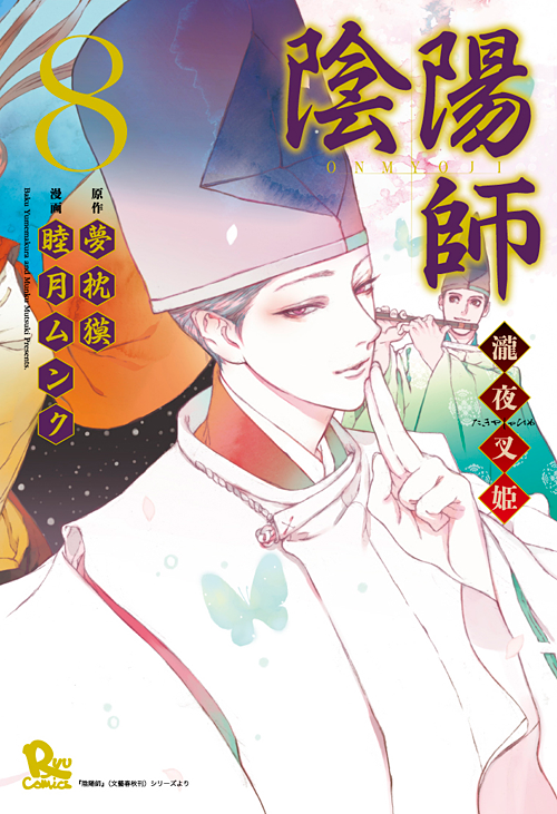 陰陽師＜第8巻＞