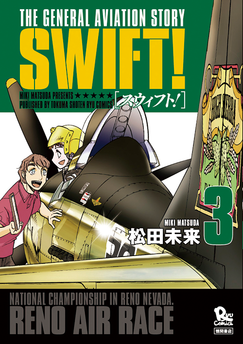 SWIFT！＜第3巻＞