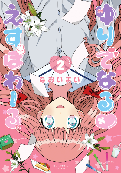 ゆりでなる♡えすぽわーる＜第2巻＞