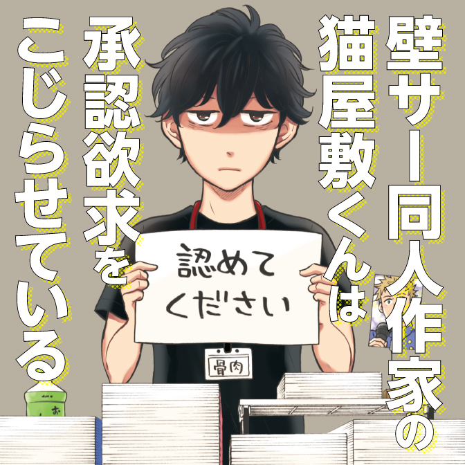 壁サー同人作家の猫屋敷くんは承認欲求をこじらせている