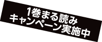 1巻まる読みキャンペーン実施中